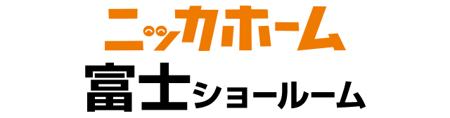 ニッカホーム富士ショールーム